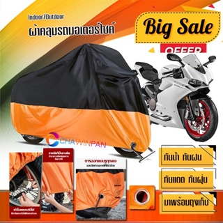 ผ้าคลุมมอเตอร์ไซค์ DUCATI-PANIGALE สีดำส้ม เนื้อผ้าหนา กันน้ำ ผ้าคลุมรถมอตอร์ไซค์ Motorcycle Cover Orange-Black Color