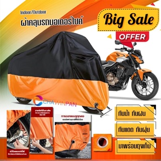 ผ้าคลุมมอเตอร์ไซค์ HONDA-CB-500F สีดำส้ม เนื้อผ้าหนา กันน้ำ ผ้าคลุมรถมอตอร์ไซค์ Motorcycle Cover Orange-Black Color