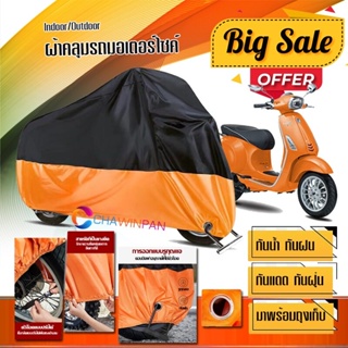 ผ้าคลุมมอเตอร์ไซค์ Vespa-Sprint สีดำส้ม เนื้อผ้าหนา กันน้ำ ผ้าคลุมรถมอตอร์ไซค์ Motorcycle Cover Orange-Black Color