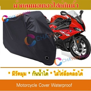Motorcycle Cover ผ้าคลุมมอเตอร์ไซค์ BMW-S1000-RR สีดำ ผ้าคลุมรถ ผ้าคลุมรถมอตอร์ไซค์ Protective BIGBIKE Cover BLACK COLOR