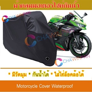 Motorcycle Cover ผ้าคลุมมอเตอร์ไซค์ Kawasaki-Ninja-ZX-25R สีดำ Protective BIGBIKE Cover BLACK COLOR