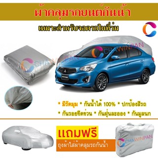 ผ้าคลุมรถยนต์ MITSUBISHI ATTRAGE ผลิตจากผ้าไฮพีวีซีคุณภาพสูง คลุมเต็มคัน ผ้าคลุมรถ