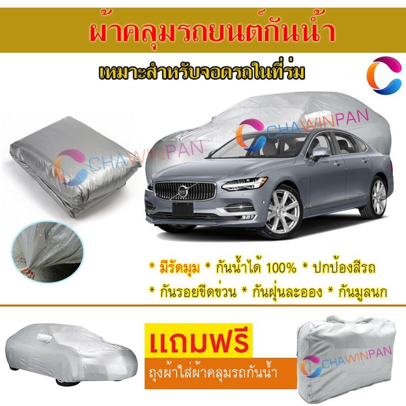 ผ้าคลุมรถยนต์-volvo-s90-ผลิตจากผ้าไฮพีวีซีคุณภาพสูง-คลุมเต็มคัน-ผ้าคลุมรถ