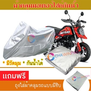 MOTORCYCLE COVER ผ้าคลุมรถมอเตอร์ไซต์ HONDA-GROM ผ้าพีวีซีคุณภาพสูง กันน้ำ กันฝน กันแดด ผ้าคลุมรถมอเตอร์ไซด์