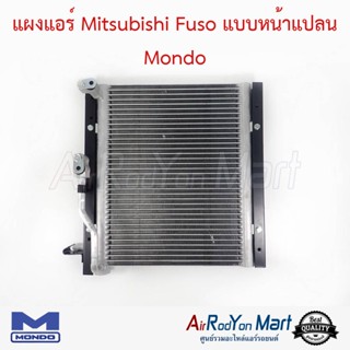 แผงแอร์ Mitsubishi Fuso แบบหน้าแปลน Mondo มิตซูบิชิ ฟูโซ่