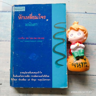 ตามล่า​  / ขู่แล้วฆ่า / หักเหลี่ยมโจร / ตามล่าเพชรซาอุ  /มนันยา แปล