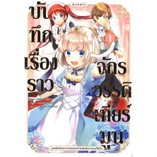 [พร้อมส่ง] หนังสือ   บันทึกเรื่องราวจักรวรรดิเทียร์มูน เล่ม 1 จุดพลิกผันชะตากรรมของเจ้าหญิงเริ่มจากบนกิโยติน (Mg)