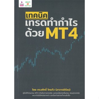 หนังสือ เทคนิคเทรดทำกำไรด้วย MT4  ผู้เขียน : ทรงศักดิ์ โทแก้ว  สนพ.สต็อคทูมอร์โรว์  ; อ่านเพลิน