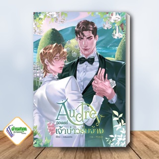 หนังสือ Audrey ออเดรย์ เจ้าบ่าวรับจ้าง ผู้เขียน: rokuzehn  สำนักพิมพ์: ยูซีม่า บุ๊ค  หมวดหมู่: หนังสือวาย พร้อมส่ง