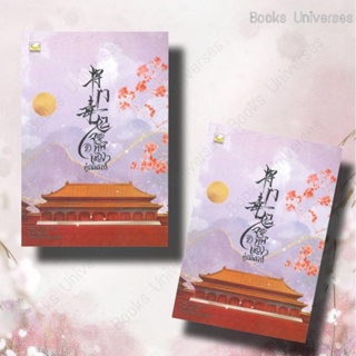 {พร้อมส่ง} นิยาย จอมทัพหญิงคู่บัลลังก์ เล่ม 2 (4 เล่มจบ) ผู้เขียน: Yuan Bao Er  สำนักพิมพ์: แฮปปี้ บานานา