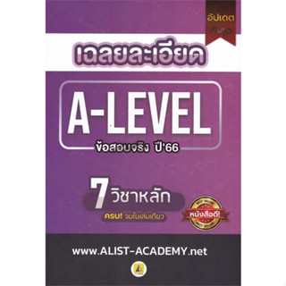 หนังสือ เฉลยละเอียดข้อสอบจริงA-LEVELปี66(7 วิชา)  ผู้เขียน : สถาบันกวดวิชา เอลิสท์ อะคาเดมี่  สนพ.ศูนย์หนังสือจุฬา