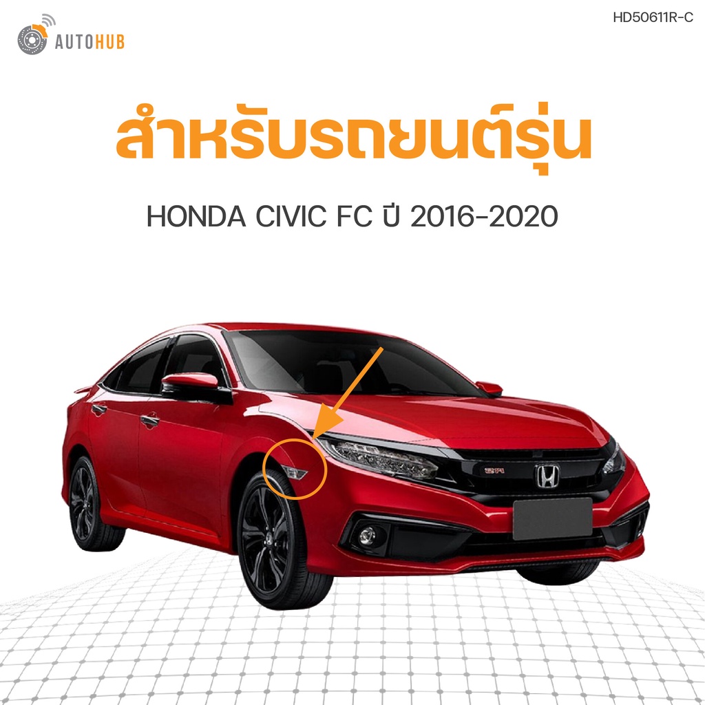 ไฟเลี้ยว-ไฟแก้มข้าง-honda-fc-fk-5ประตู-4ประตู-ปี-2016-2020-autohub