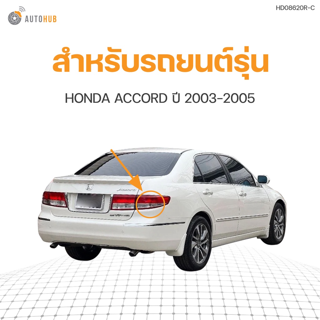 ไฟท้าย-honda-accord-g7-แอคคอร์ด-ปลาวาฬ-ปี-2003-2004-2005-autohub