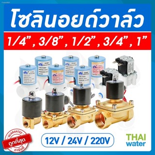 Solenoid valve โซลินอยด์วาล์ว วาล์วไฟฟ้า วาล์วน้ำ วาล์วลม วาล์วแก๊ส 12v  24V 220VAC