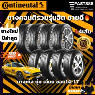 ถูกที่สุด🔥ส่งฟรี CONTINENTAL ยางขอบ15,16,17,18 (ชุด 4เส้น) ยางคอนติเนนทัล มีประกันโรงงาน