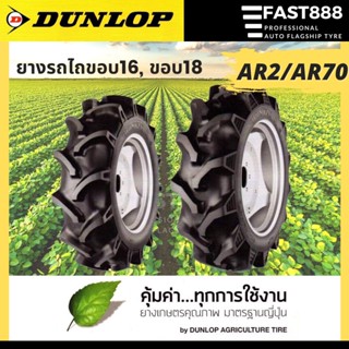 [ส่งฟรี] ยางรถไถ DUNLOP ยางเกษตร ขอบ16 ขอบ18 AR2/ AR70 จากโรงงาน ขนาด8-16 , 8-18 ยางรถแทรกเตอร์ ราคา1เส้น ยางใหม่