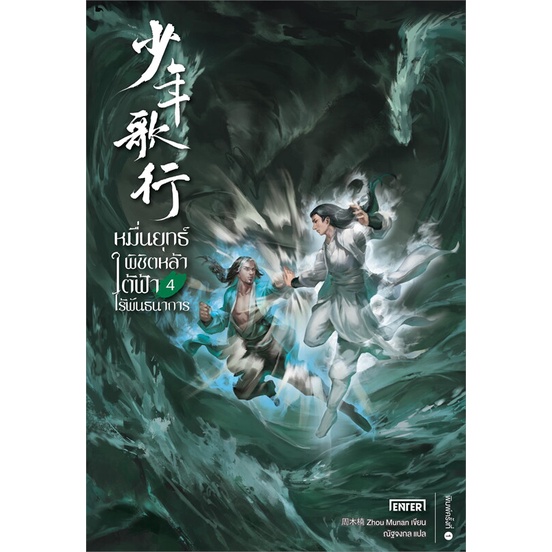 หนังสือหมื่นยุทธ์พิชิตหล้าใต้ฟ้าไร้พันธนาการ-4-สำนักพิมพ์-เอ็นเธอร์บุ๊คส์-ผู้เขียน-zhou-munan