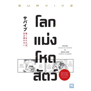 หนังสือ โลกแม่งโหดสัตว์ (SURVIVE) ผู้เขียน : อาโซ ฮาโระ, ชิโนฮาระ คาโอริ # อ่านเพลิน