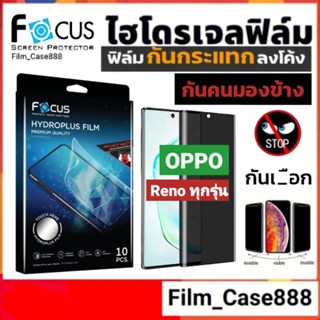 Focus Hydroplus ฟิล์มกันคนมองสำหรับ OPPO Reno ทุกรุ่น