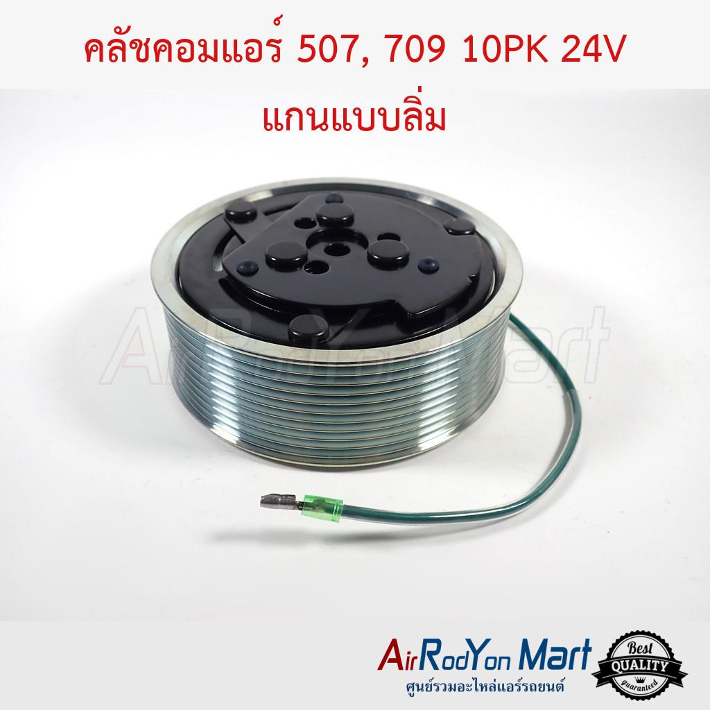 คลัชคอมแอร์-507-709-10pk-24v-แกนแบบลิ่ม-ลูกปืนเบอร์-35