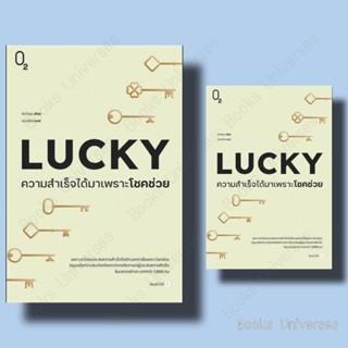 (พร้อมส่ง) LUCKY ความสำเร็จได้มาเพราะโชคช่วย ผู้เขียน: คิมโดยุน  สำนักพิมพ์: O2