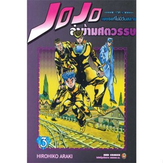 หนังสือ JOJO ล่าข้ามศตวรรษ ภาค 4 เพชรแท้ฯ 3  ผู้เขียน : Hirohiko Araki  สนพ.NED  ; อ่านเพลิน