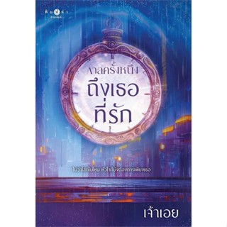 หนังสือ กาลครั้งหนึ่ง...ถึงเธอที่รัก  (Book Factory)