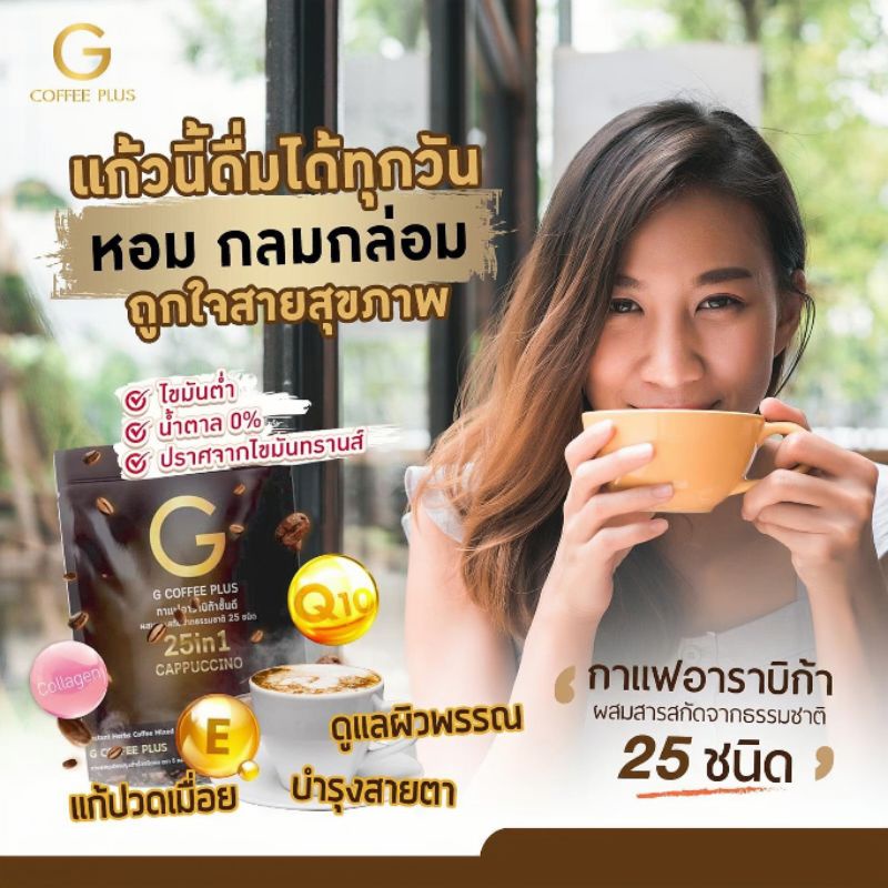 g-coffee-plus-จีคอฟฟี่-พลัส-กาแฟเพื่อสุขภาพ-มีประโยชน์และหอมอร่อย-ด้วยสารสกัดมากมายกว่า-25-ชนิด