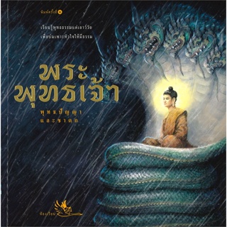 หนังสือ พระพุทธเจ้า  (Book Factory)