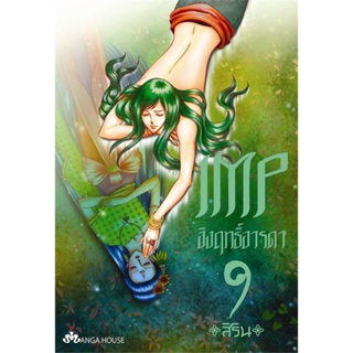 หนังสือพร้อมส่ง  #IMP อิงฤทธิ์อารดา 9 (Mg)  #Manga House #booksforfun