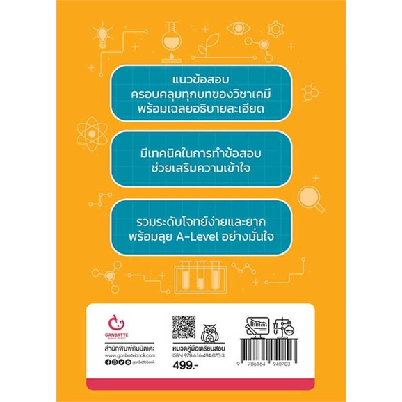 หนังสือ-โจทย์เคมี-พิชิต-a-level-สนพ-ganbatte-ชื่อผู้แต่งอาจารย์ไมธ์