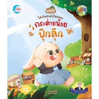 หนังสือพร้อมส่ง  #โต๊ะกินข้าวตัวใหม่ของกระต่ายปุ๊กลุ๊ก  #Little Heart #booksforfun