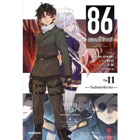 หนังสือ-86-เอทตี้ซิกซ์-11-ln-book-factory