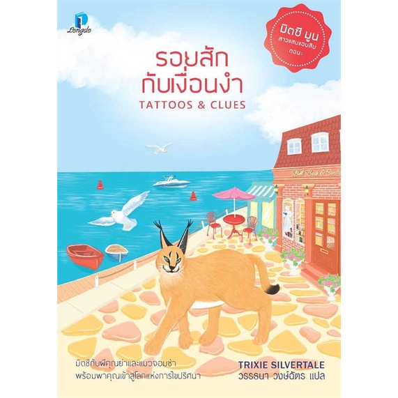 หนังสือพร้อมส่ง-รอยสักกับเงื่อนงำ-มิตซีมูนฯ-2-ลองดู-longdo-booksforfun