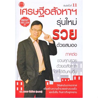 หนังสือ เศรษฐีอสังหาฯ รุ่นใหม่ รวยด้วยสมอง  (Book Factory)