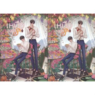 หนังสือพร้อมส่ง  #SET เหนือองศารัก (เล่ม 1-2 จบ)  #Lavender ลาเวนเดอร์ #booksforfun