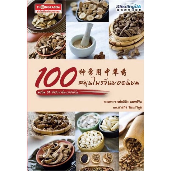 หนังสือ-100-สมุนไพรจีนยอดนิยม-พร้อม-31-ตำรับยาฯ-ผู้เขียน-ภาสกิจ-วิทวัส-วัณนาวิบูล-สนพ-ทองเกษม-อ่านเพลิน