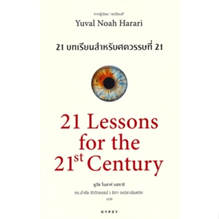 หนังสือ 21 บทเรียน สำหรับศตวรรษที่ 21 ผู้เขียน : ยูวัล โนอาห์ แฮรารี # อ่านเพลิน