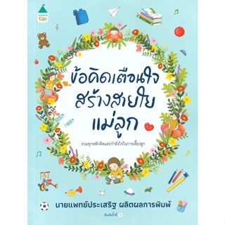 หนังสือ ข้อคิดเตือนใจสร้างสายใยแม่ลูก ผู้เขียน : นพ.ประเสริฐ ผลิตผลการพิมพ์ # อ่านเพลิน