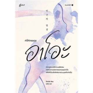 หนังสือ : คำให้การของอาโอะ  สนพ.Glow  ชื่อผู้แต่งโชควังฮี