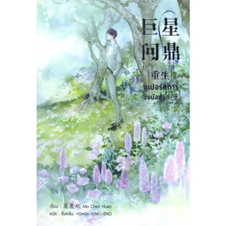 หนังสือ : ซูเปอร์สตาร์ชิงบัลลังก์ เล่ม 4  สนพ.Narikasaii  ชื่อผู้แต่งมั่วเฉินฮวน (Mo Chen Huan)