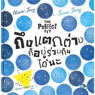 หนังสือ ถึงแตกต่างก็อยู่ร่วมกันได้นะ ผู้เขียน : Naomi Jones # อ่านเพลิน