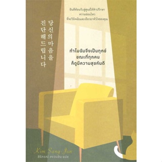 หนังสือ ทำไมฉันจึงเป็นทุกข์ ขณะที่ทุกคนก็มีความ  ผู้เขียน : Kim Sang Jun(คิมซังจุน)  สนพ.broccoli (มติชน)  ; อ่านเพลิน