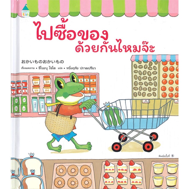 หนังสือ-ไปซื้อของด้วยกันไหมจ๊ะ-ปกแข็ง-ผู้เขียน-ชิโนะบุ-ไซโต-อ่านเพลิน