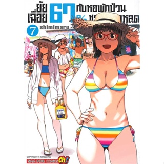 หนังสือ : ยัยเฉื่อย 67%กับหอพักป่วนชวนน็อตหลุด ล.7  สนพ.Siam Inter Comics  ชื่อผู้แต่งSHIMIMURA