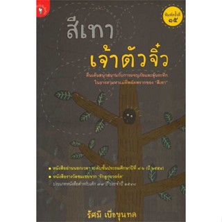 หนังสือ สีเทาเจ้าตัวจิ๋ว  ผู้เขียน : รัศมี เบื่อขุนทด  สนพ.มติชน  ; อ่านเพลิน