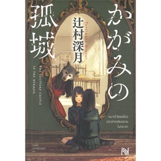 หนังสือหมาป่าโดดเดี่ยว ปราสาทเดียวดาย ในกระจก สำนักพิมพ์ น้ำพุ ผู้เขียน:สึจิมุระ มิซึกิ