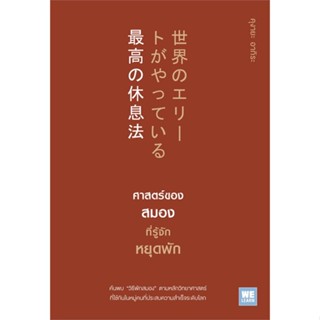 หนังสือ : ศาสตร์ของสมองที่รู้จักหยุดพัก  สนพ.วีเลิร์น (WeLearn)  ชื่อผู้แต่งคุงายะ อากิระ