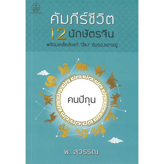 หนังสือ-คัมภีร์ชีวิต-12-นักษัตรจีน-คนปีกุน-สำนักพิมพ์-บ้านมงคล-พยากรณ์ศาสตร์-โหราศาสตร์ทั่วไป