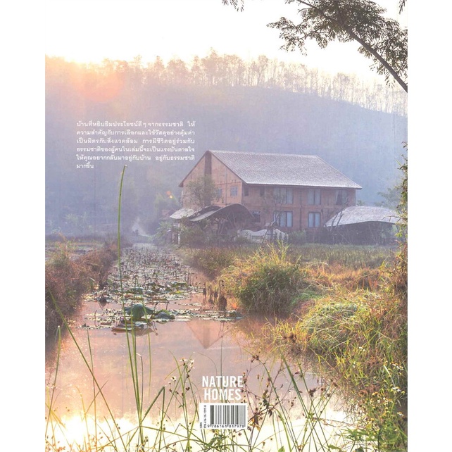 หนังสือ-nature-homes-ผู้เขียน-วรัปศร-อัคนียุทธ-อ่านเพลิน